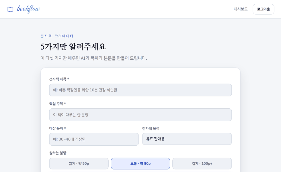 북플로우 전자책 크리에이터·AI 표지·상세페이지 실제 작동 화면